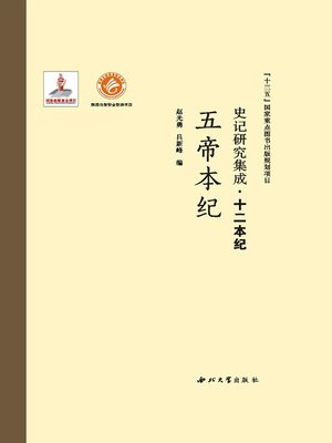 cover image of 史记研究集成·十二本纪·五帝本纪